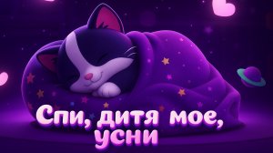 Спи, дитя моё, усни 🌙 Колыбельная для спокойного сна малыша | Быстрое засыпание для детей