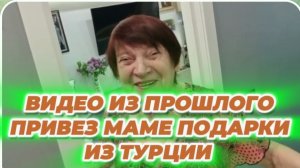 САМВЕЛ АДАМЯН, ПО ПРОСЬБАМ ЗРИТЕЛЕЙ, ПРИВЕЗ МАМЕ ПОДАРКИ ИЗ ТУРЦИИ..