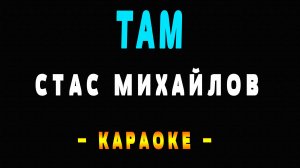 Караоке Стас Михайлов - Там