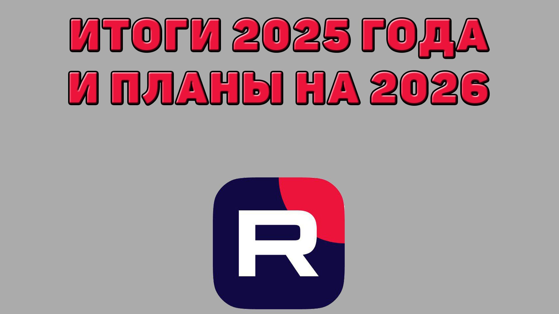 Итоги 2025 года на Рутубе и мои планы на 2026 год смотреть онлайн