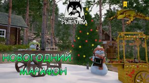 Русская рыбалка 4 - Новогодний марафон. Ч4