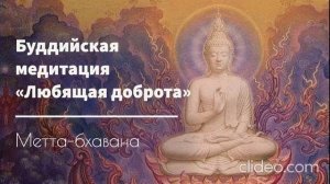 Медитация Любящая доброта