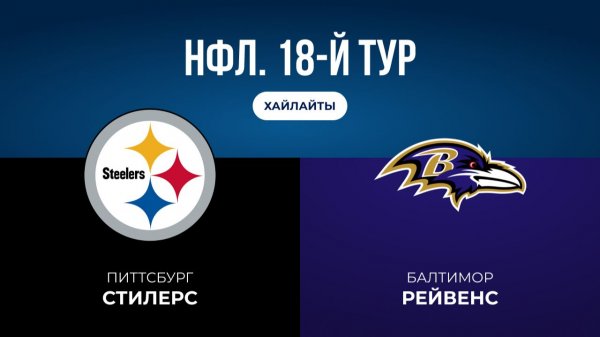 НФЛ. 18-й тур. «Питтсбург» — «Балтимор» (обзор)