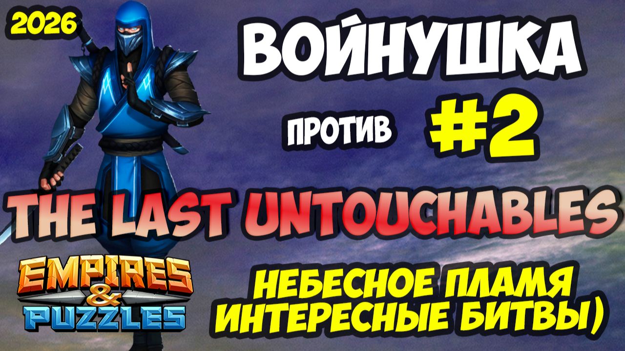 БИТВА АЛЬЯНСОВ #2 // THE LAST UNTOUCHABLES // Empires and Puzzles / Империя пазлов смотреть онлайн