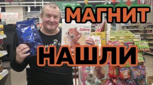 МАГНИТ🧲Я ИХ НАШЛА🤩СЧАСТЬЯ ПОЛНЫЕ ШТАНЫ🩳ПОПРОБУЮ НАЕМСЯ😘