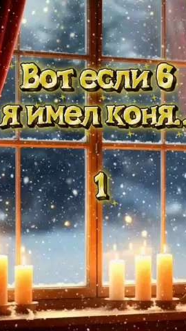 Вот если б я имел коня...1 смотреть онлайн