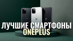 Лучшие смартфоны OnePlus 2026 — топ-5 моделей с мощным процессором и камерой