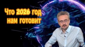 Андрей Школьников Что 2026 год нам готовит