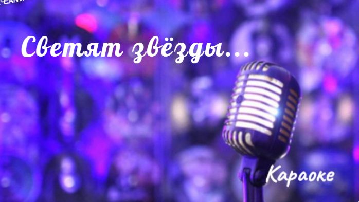 Светят звёзды - караоке смотреть онлайн