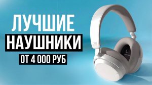 Лучшие полноразмерные накладные беспроводные наушники в 2025 году