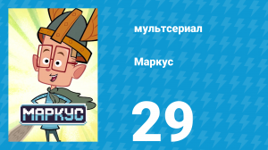 Маркус 1 сезон 29 серия (мультсериал, 2014)
