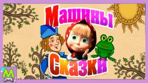 Машины Сказки Царевна-Лягушка.История про Царя и Три Сына от Выдумщицы Маши.Мультик Игра