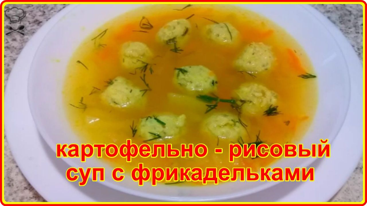 Суп, который нравится всем кар КАРТОФЕЛЬНО - РИСОВЫЙ СУП С ФРИКАДЕЛЬКАМИ просто, быстро и вкусно смотреть онлайн