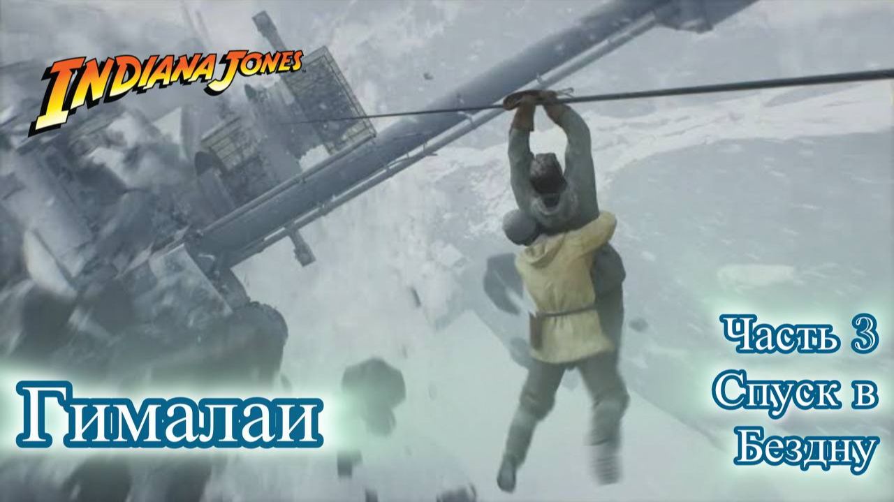 Indiana Jones The Great Circle Индиана Джонс Гималаи часть 3 спуск в портал. Прохождение