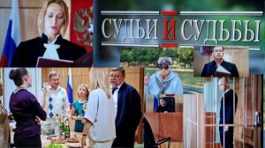 Сериал "Судьи и судьбы" смотрела не прерываясь