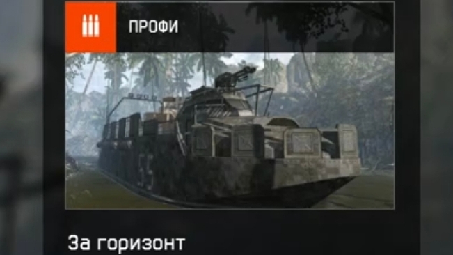 Миссия - "За горизонт". Warface. Жизнь - игра.