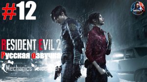 Resident Evil 2 Remake прохождение Русская озвучка от R.G. MVO #12 [Без комментариев]