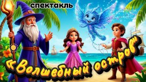 Спектакль «Волшебный Остров»