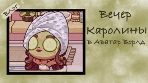Вечер Каролины в Аватар Ворлд🍵🫧
