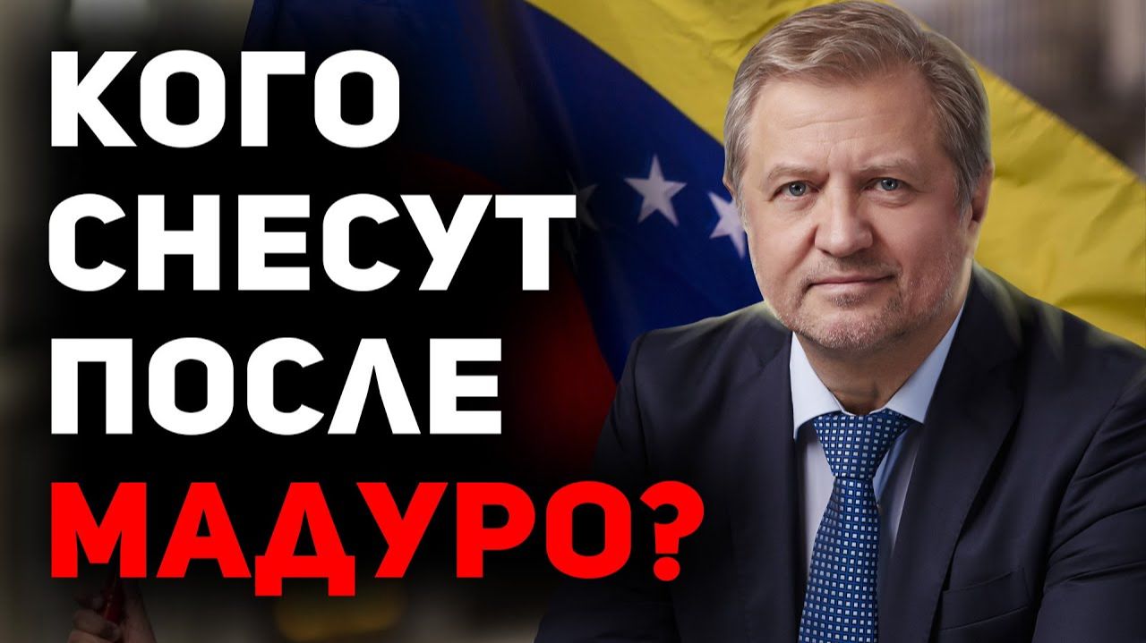 ВЕНЕСУЭЛА: ЧТО ПРОИСХОДИТ? (И ЧТО БУДЕТ ДАЛЬШЕ?)