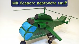 мк вертолет МИ-8 , военная техника, поделка на 23 февраля на день защитника отечества, из картона