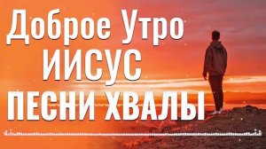 ПЕСНИ ХВАЛЫ