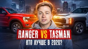 Что выбрать в 2026: Ford Ranger или Kia Tasman
