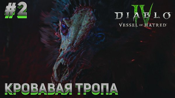 КРОВАВАЯ ТРОПА Diablo IV DLC 1: Vessel of Hatred #2