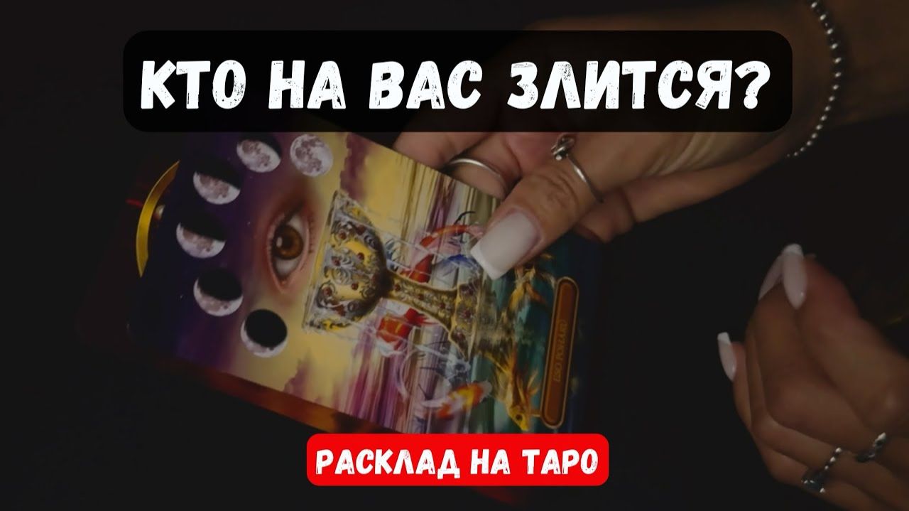 КТО НА ВАС ТОЧИТ ЗУБ ИЛИ ЗЛИТСЯ ПОЧЕМУ🔮♣️Таро расклад ♦️ смотреть онлайн