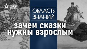 Зачем сказки нужны взрослым. Лекция Елизаветы Касиловой.