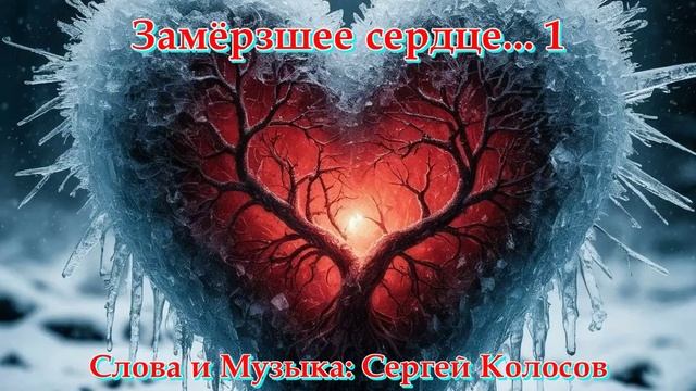Замёрзшее сердце... 1(Слова Сергея Колосова) смотреть онлайн