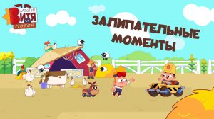 Мастер Витя и Мотор / Залипательные моменты