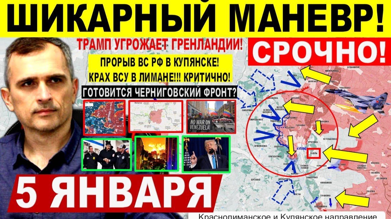 Мощно! Прорыв КУПЯНСК! Черниговский фронт. Лиман. Трамп Венесуэла Мадуро. Военные сводки 5.01.2026 смотреть онлайн
