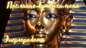 Послание Тутанхамона. Энергоработа. #вселеннаяя, #тутанхамон, #египет