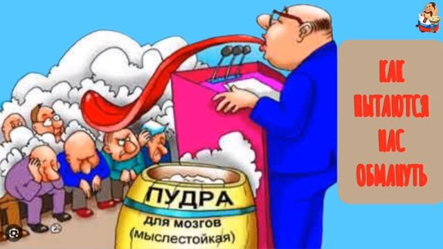 КАК ПЫТАЮТСЯ НАС ОБМАНУТЬ смотреть онлайн