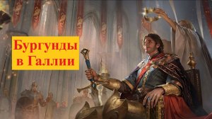 Почему именно бургундов уважали римляне?