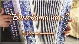 "Виновата ли я " / Разбор на гармони по цифрам для начинающих