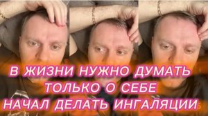 САМВЕЛ АДАМЯН, В ЖИЗНИ НУЖНО ДУМАТЬ ТОЛЬКО О СЕБЕ, НАЧАЛ ДЕЛАТЬ ИНГАЛЯЦИИ..