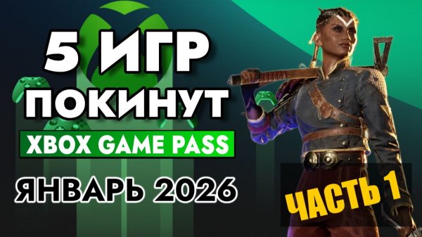 5 ИГР ПОКИНУТ XBOX GAME PASS 15 ЯНВАРЯ 2026 | XBOX GAME PASS ЯНВАРЬ 2026