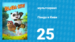 Панда и Киви 1 сезон 25 серия (мультсериал, 2023)
