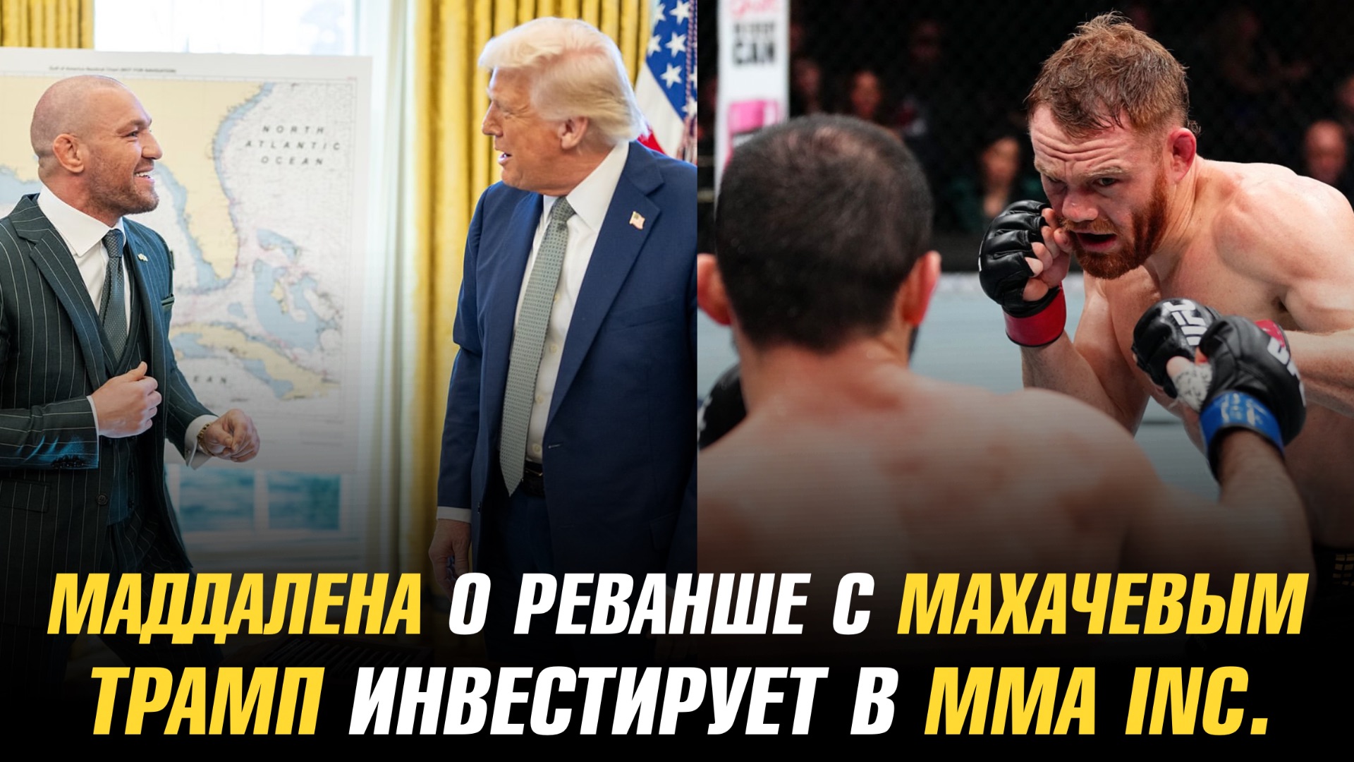 Делла Маддалена о бое с Рахмоновым и реванше с Махачевым / Трамп инвестирует в компанию МакГрегора смотреть онлайн