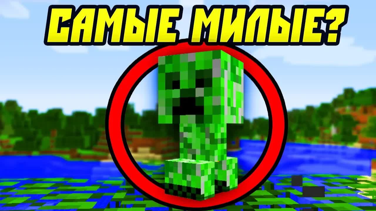 Самые Милые Мобы в Майнкрафт?