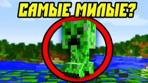 Самые Милые Мобы в Майнкрафт?