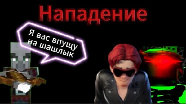 Деревня №15 - Нападение (серия 4)