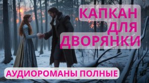 Аудиороман полный Капкан для дворянки