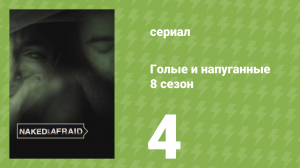 Голые и напуганные 8 сезон 4 серия (реалити-шоу, 2018)