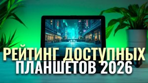 Лучшие бюджетные планшеты 2026: ТОП‑5 для работы, учебы и повседневного использования