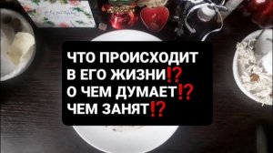 ЧТО ПРОИСХОДИТ В ЕГО ЖИЗНИ!? ГАДАНИЕ НА КОФЕЙНОЙ ГУЩЕ