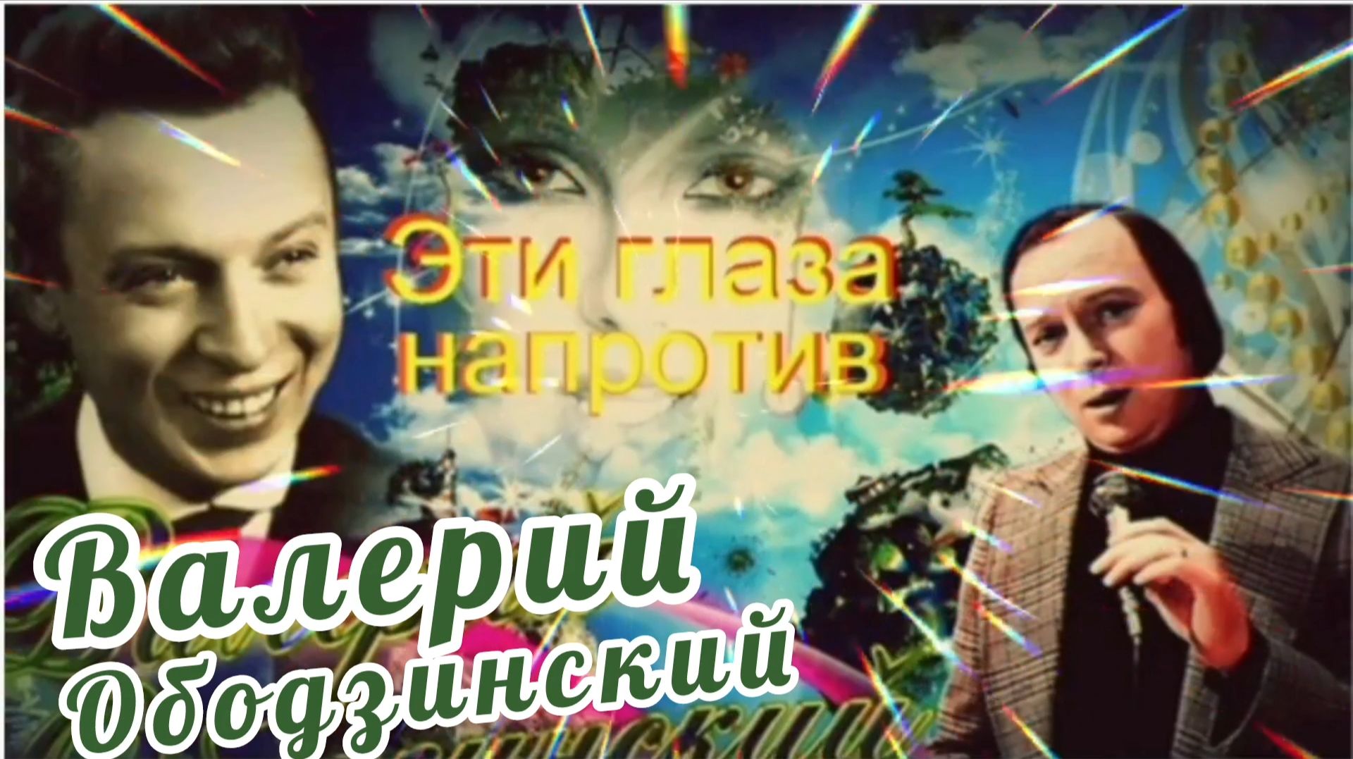 ЭТИ ГЛАЗА НАПРОТИВ. // ВАЛЕРИЙ ОБОДЗИНСКИЙ смотреть онлайн