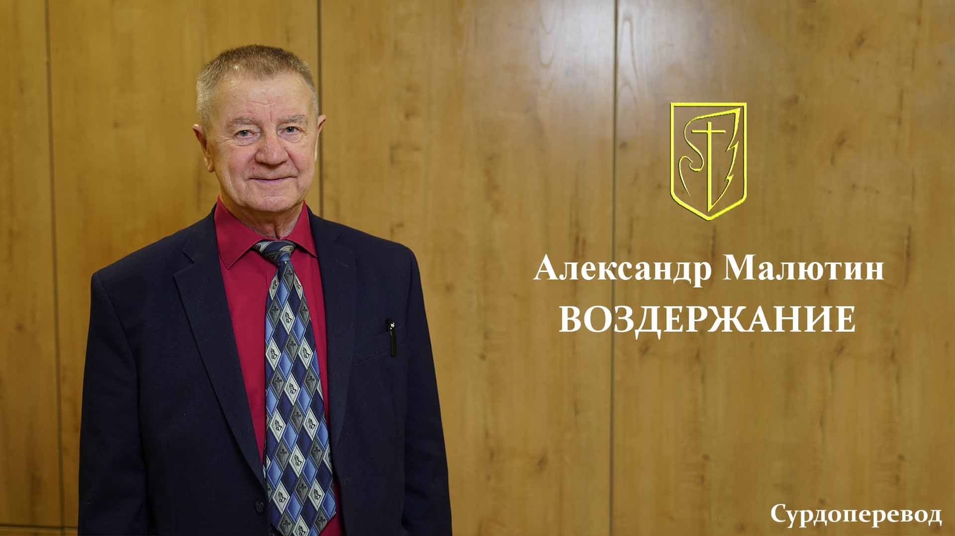 Александр Малютин | ВОЗДЕРЖАНИЕ | 04.01.2026 смотреть онлайн